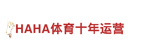 玩转游戏广告，选择HAHA体育十年运营专业公司！